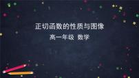 15.高一数学(人教B版)-正切函数的性质与图像课件PPT