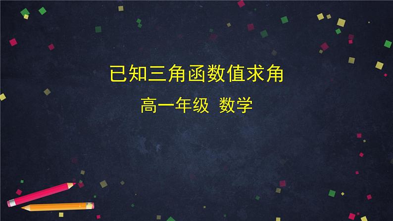 17.高一数学（人教B版）-已知三角函数值求角课件PPT01