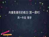 19.高一數(shù)學(xué)（人教B版）-向量數(shù)量積的概念(第一課時(shí))課件PPT