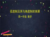2.高一數(shù)學(xué)（人教B版）-弧度制及其與角度制的換算課件PPT