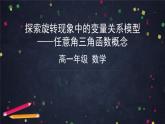 3.高一探索旋轉(zhuǎn)現(xiàn)象中的變量關(guān)系模型——任意角三角函數(shù)概念（人教B版）課件PPT
