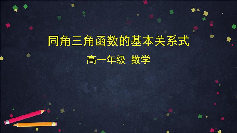 5.高一数学(人教B版)-同角三角函数的基本关系式课件PPT第1页