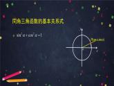 5.高一數(shù)學(xué)(人教B版)-同角三角函數(shù)的基本關(guān)系式課件PPT