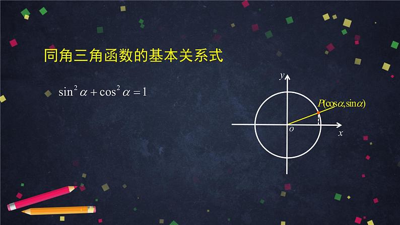 5.高一数学(人教B版)-同角三角函数的基本关系式课件PPT第5页