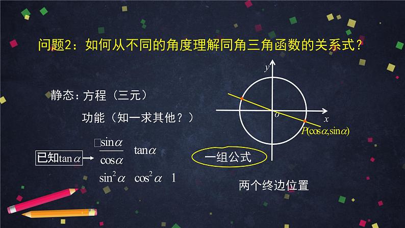 5.高一数学(人教B版)-同角三角函数的基本关系式课件PPT第7页