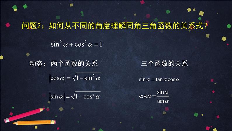 5.高一数学(人教B版)-同角三角函数的基本关系式课件PPT第8页