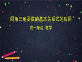 6.高一數(shù)學(xué)(人教B版)-同角三角函數(shù)的基本關(guān)系式的應(yīng)用課件PPT
