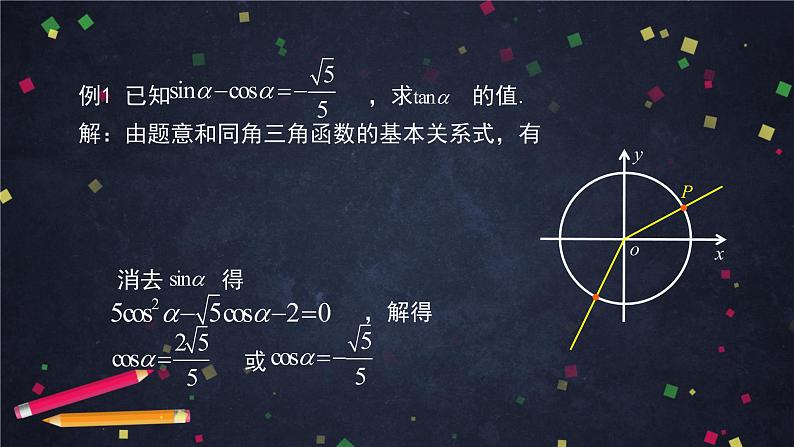 6.高一数学(人教B版)-同角三角函数的基本关系式的应用课件PPT第5页