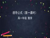 7高一數(shù)學(xué)（人教B版）誘導(dǎo)公式（第一課時(shí)）課件PPT