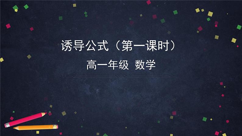 7高一数学（人教B版）诱导公式（第一课时）课件PPT01