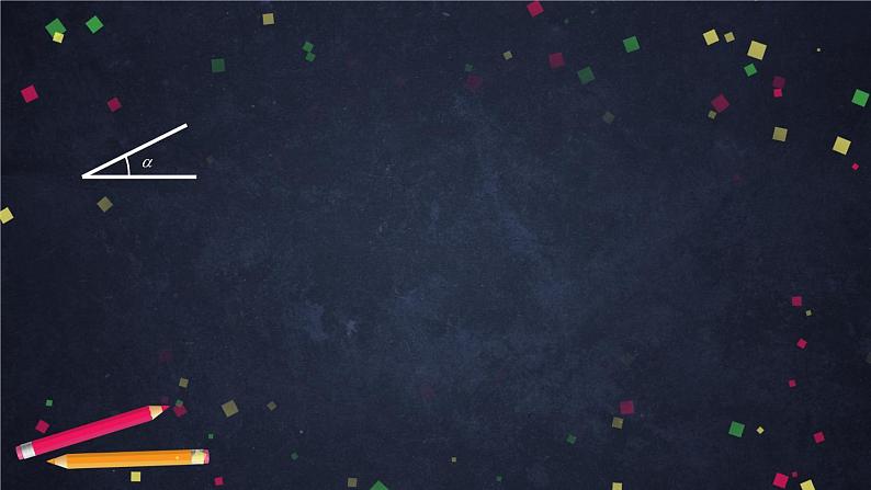 7高一数学（人教B版）诱导公式（第一课时）课件PPT02