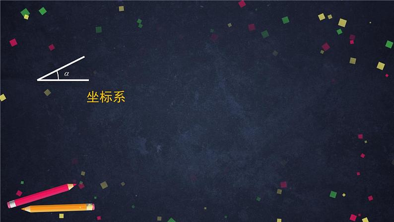 7高一数学（人教B版）诱导公式（第一课时）课件PPT03