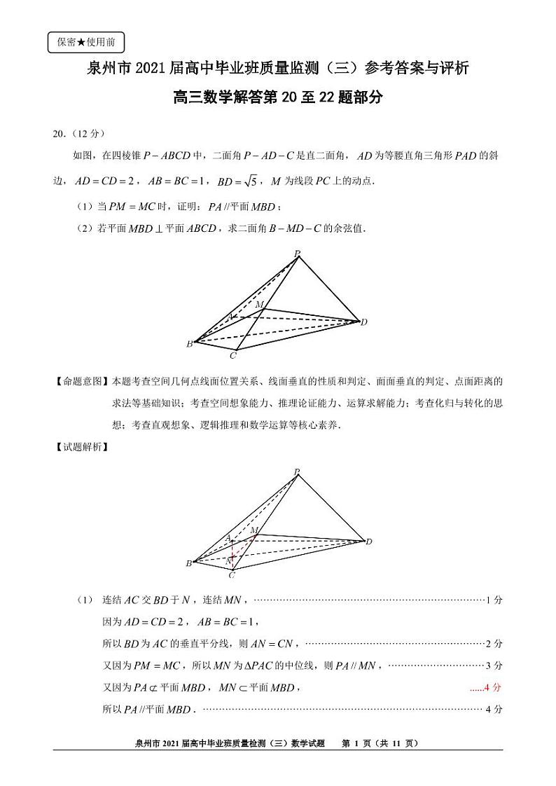 福建省泉州市2021届高三下学期毕业班3月质量监测（三）（一模）数学试题 扫描版含答案01