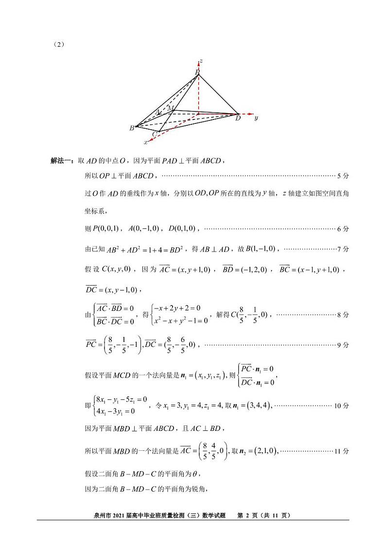 福建省泉州市2021届高三下学期毕业班3月质量监测（三）（一模）数学试题 扫描版含答案02