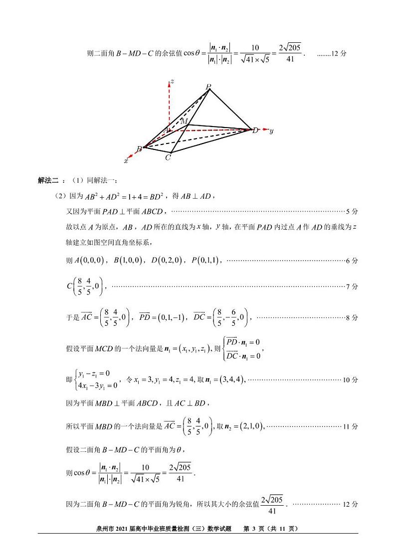 福建省泉州市2021届高三下学期毕业班3月质量监测（三）（一模）数学试题 扫描版含答案03