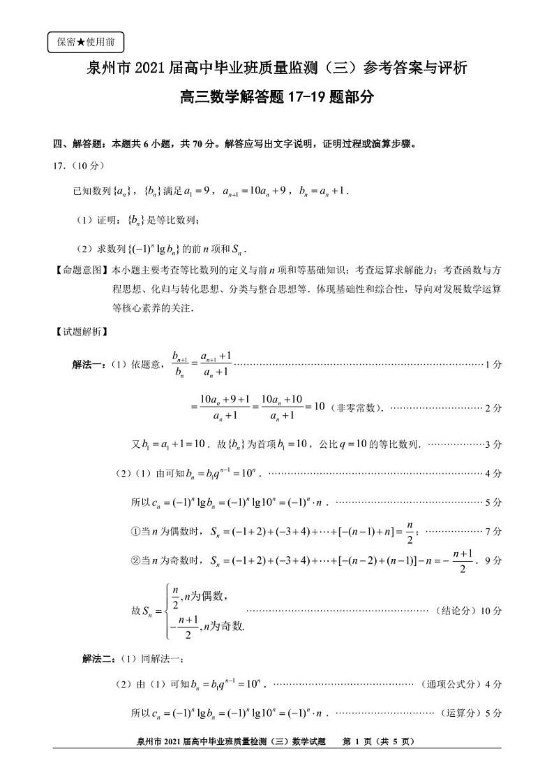 福建省泉州市2021届高三下学期毕业班3月质量监测（三）（一模）数学试题 扫描版含答案01