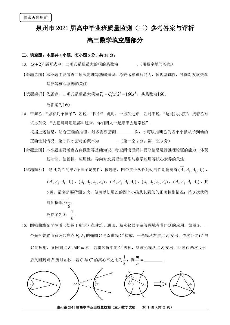 福建省泉州市2021届高三下学期毕业班3月质量监测（三）（一模）数学试题 扫描版含答案01