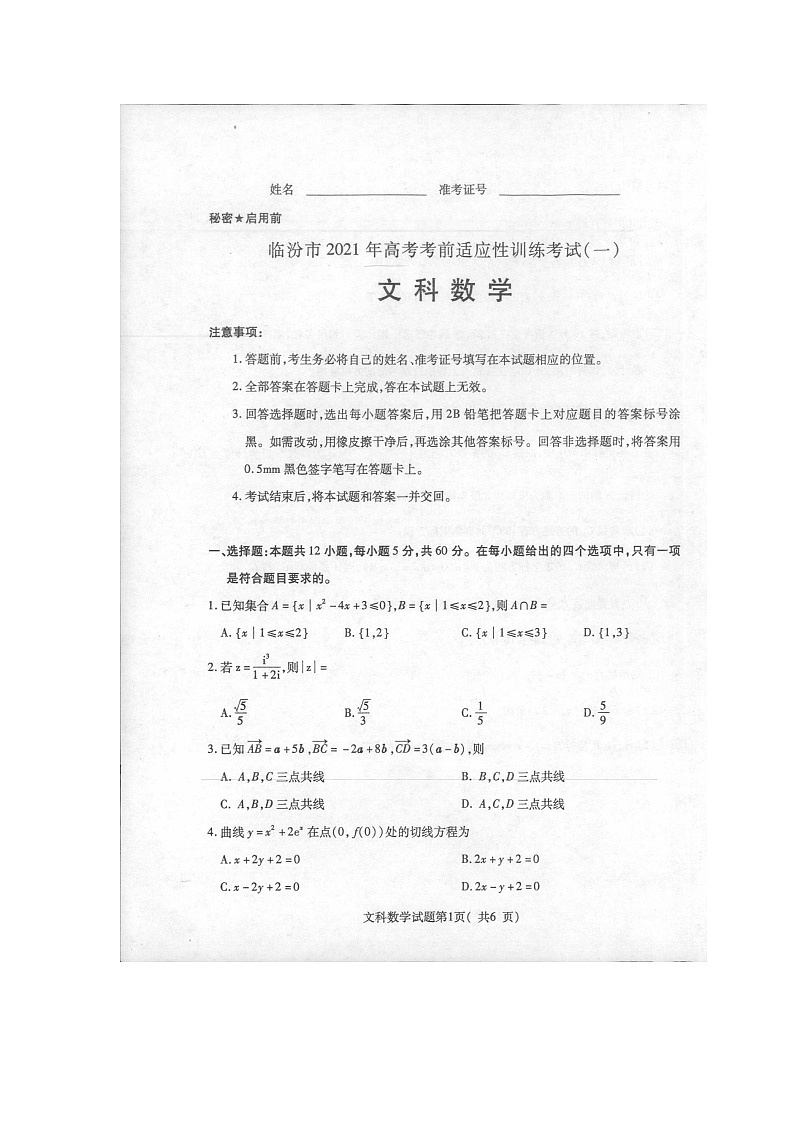 山西省临汾市2021届高三上学期高考一模（期末）数学（文）试题 扫描版含答案01