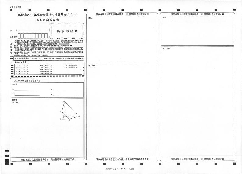 山西省临汾市2021届高三上学期高考一模（期末）数学（理）试题 扫描版含答案01