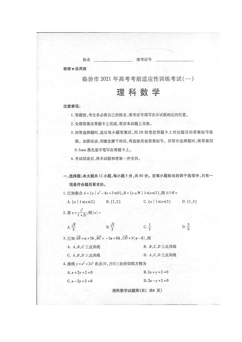 山西省临汾市2021届高三上学期高考一模（期末）数学（理）试题 扫描版含答案01