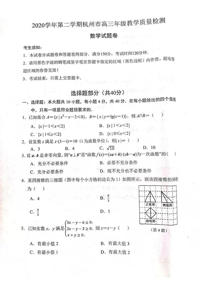 浙江省杭州市2020-2021学年下学期高三（二模）数学试题（含答案 ）第1页