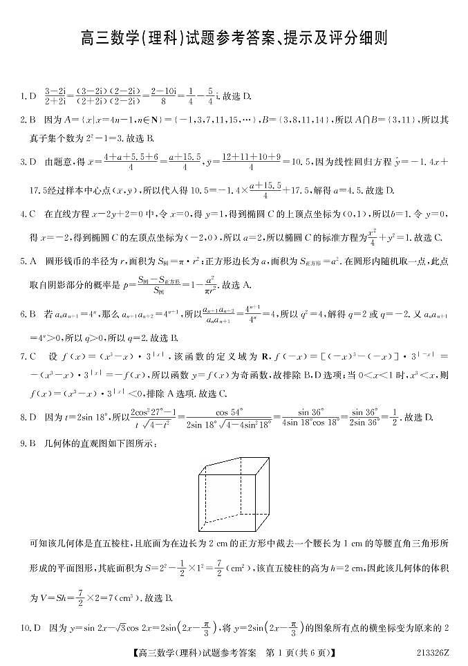 【理数答案】2021齐齐哈尔市高三（一模）答案第1页