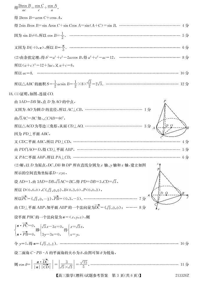 【理数答案】2021齐齐哈尔市高三（一模）答案第3页