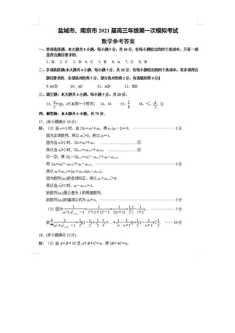 江苏省南京、盐城市2021届高三下学期第一次模拟考试数学试题 PDF版含答案01