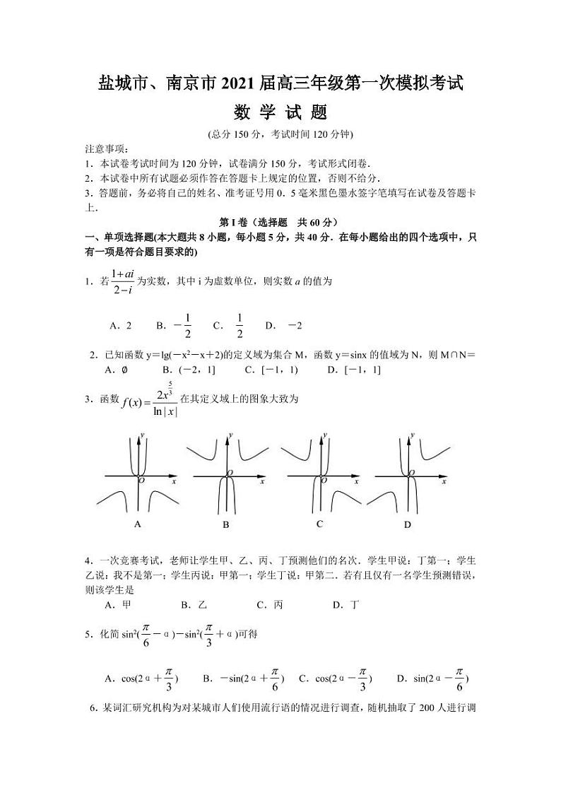 江苏省南京、盐城市2021届高三下学期第一次模拟考试数学试题 PDF版含答案01