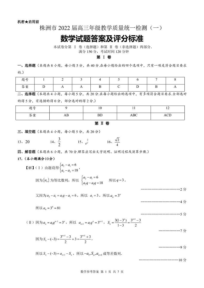 湖南省株洲市2022届高三教学质量统一检测（一）数学试题01