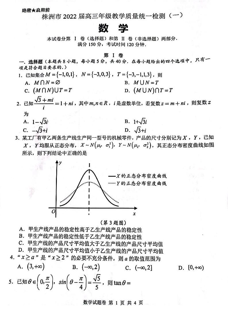 湖南省株洲市2022届高三教学质量统一检测（一）数学试题01