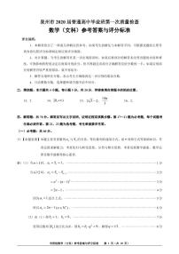 福建省泉州市2020届高三普通高中毕业班第一次质量检查数学（文）试题 PDF版含答案