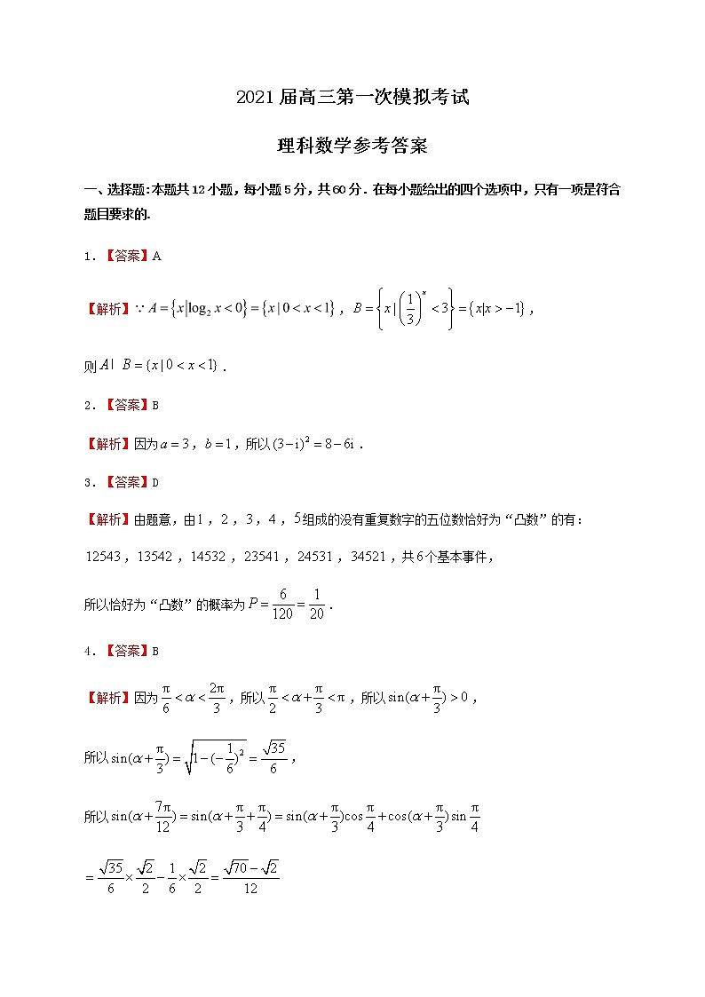 云南省曲靖市第二中学、大理新世纪中学2021届高三第一次模拟考试数学（理）试题 PDF版含答案01