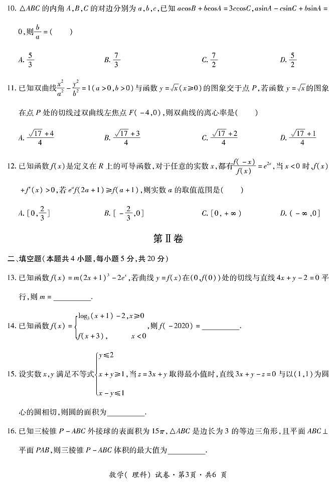 云南省曲靖市第二中学、大理新世纪中学2021届高三第一次模拟考试数学（理）试题 PDF版含答案03