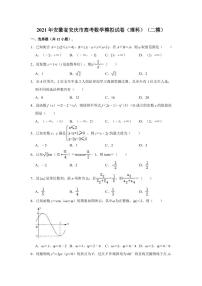 2021届安徽省安庆市高考数学模拟试卷（理科）（二模）（含答案）