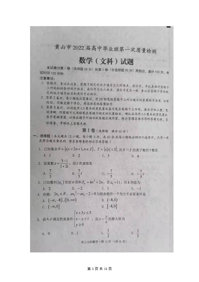 安徽省黄山市2022届高中毕业班第一次质量检测数学（文科）试题含答案01