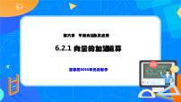 人教A版 (2019)必修 第二册6.2 平面向量的运算精品ppt课件