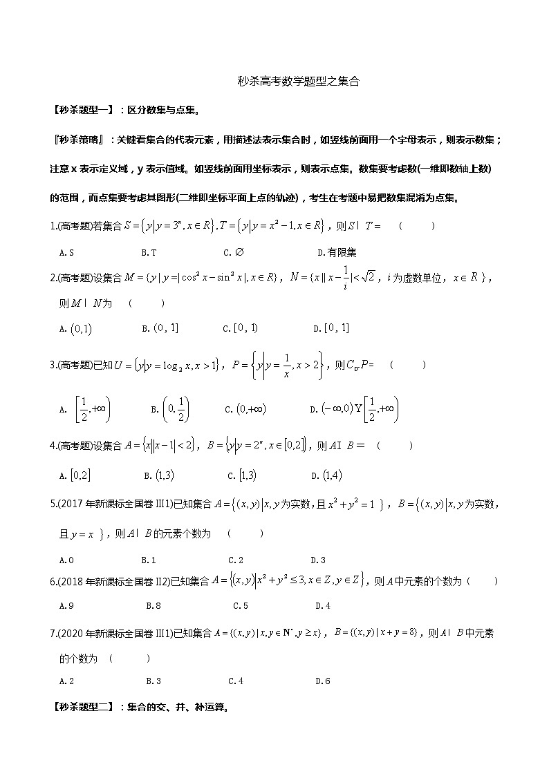 题型01 高考数学题型秒杀之集合、逻辑用语、充要条件、函数、导数01