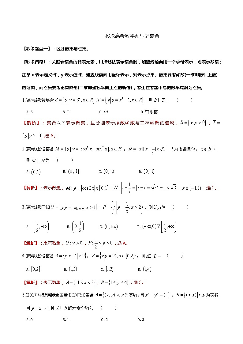 题型01 高考数学题型秒杀之集合、逻辑用语、充要条件、函数、导数01