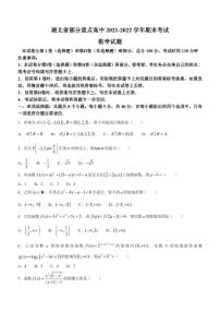 湖北省部分重点高中2021-2022学年高一上学期期末数学试题