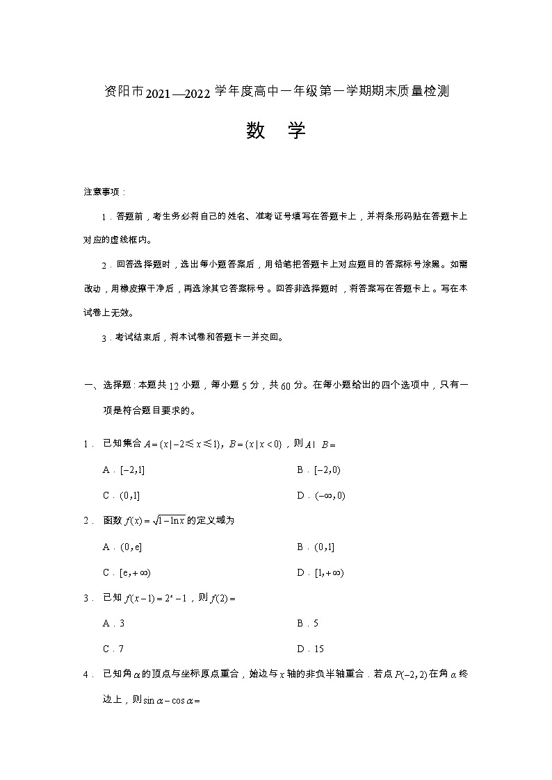 四川省资阳市2021-2022学年高一上学期期末考试数学试题含答案01