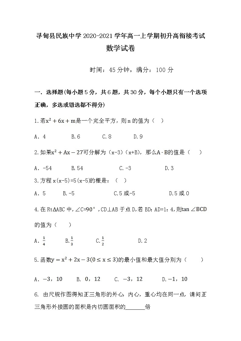 云南省昆明市寻甸县民族中学2020-2021学年高一上学期初升高衔接考试数学试卷含答案第1页