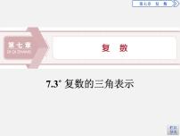 高中数学3.4 复数的三角表示多媒体教学课件ppt