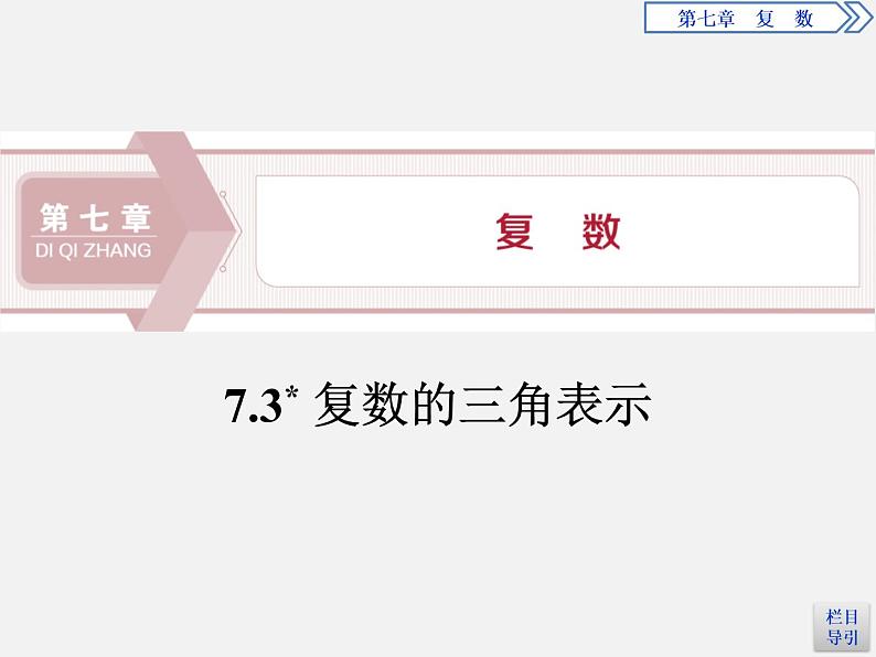 人教版高中数学第一册 第7章 7.3 复数的三角表示课件PPT01