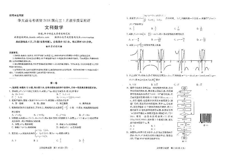 湖北省华大新高考联盟2018届高三1月教学质量测评数学（文）试题（PDF版）第1页