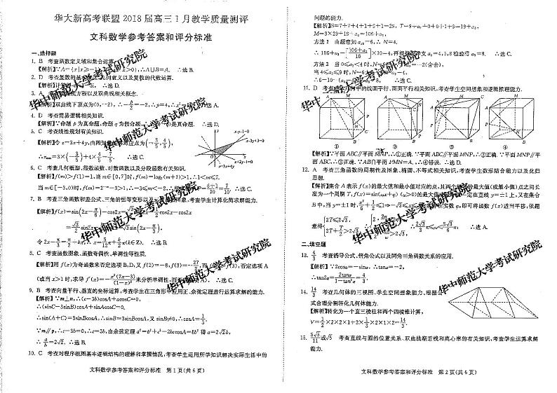 湖北省华大新高考联盟2018届高三1月教学质量测评数学文答案第1页