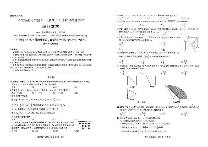 湖北省华大新高考联盟2018届高三1月教学质量测评数学（理）试题（PDF版）第1页