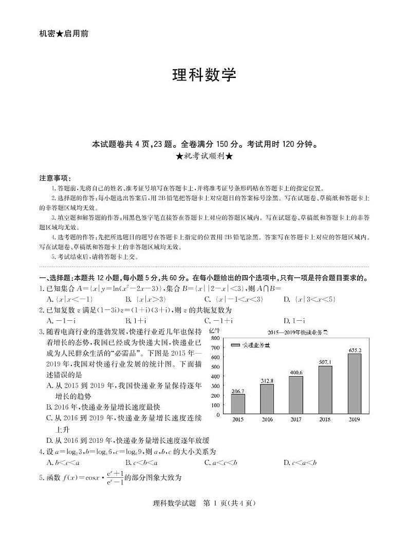 华大新高考联盟名校2020年6月份高考押题理科数学第1页