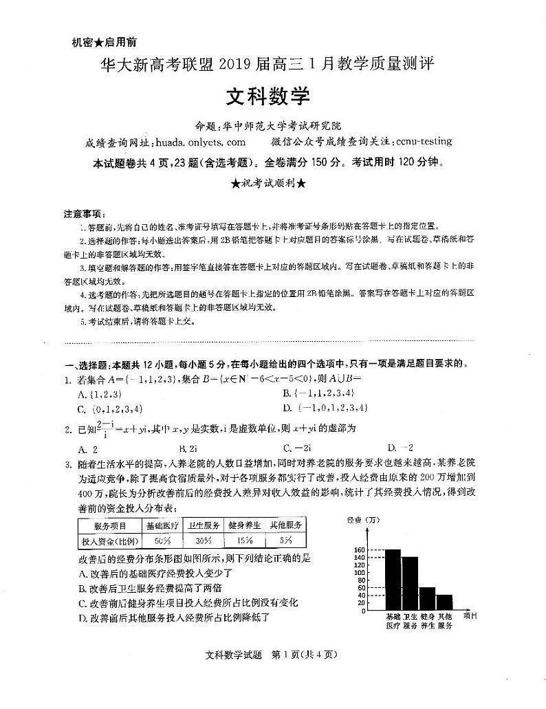 华大新高考联盟2019届高三1月教学质量测评文科数学试题第1页