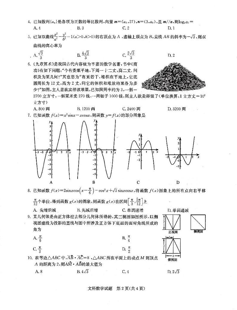 华大新高考联盟2019届高三1月教学质量测评文科数学试题第2页